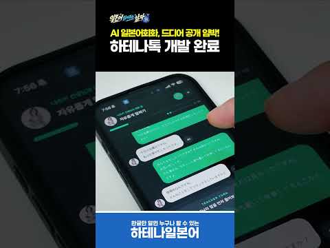 일본어공부가 재밌어지는 AI일본어회화 하테나톡 출시 임박! #일본어능력시험 #일본어공부 #일본어회화 #중급일본어 #매일일본어
