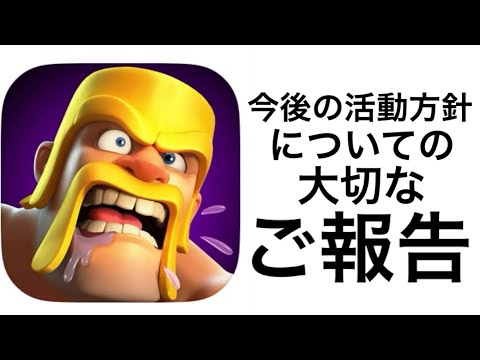 【クラクラ】今後の活動方針について...