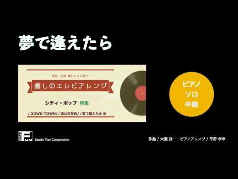 夢で逢えたら ～癒しのエレピアレンジ～ / 吉田 美奈子 : ピアノ(ソロ) / 中級