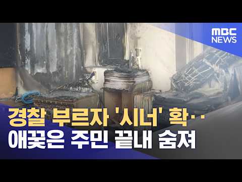 경찰 부르자 '시너' 확‥애꿎은 주민 끝내 숨져 (2026.07.25/뉴스25/MBC)