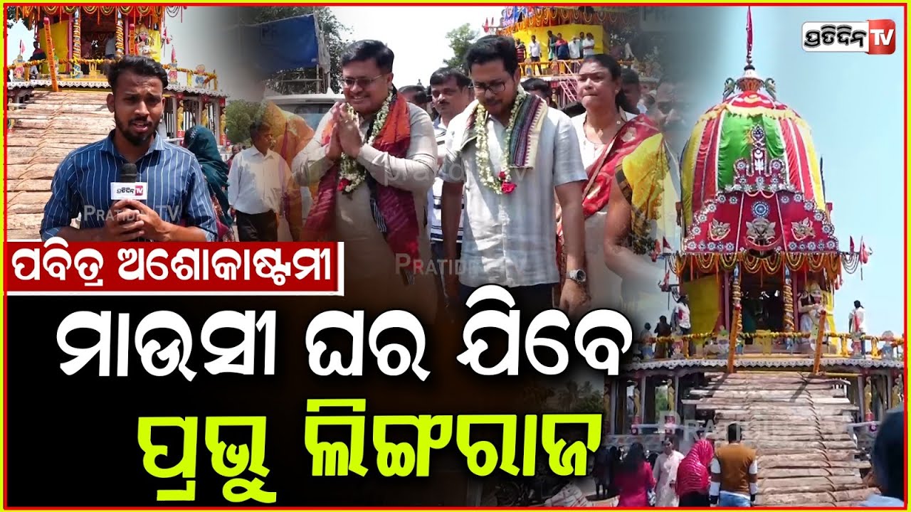 କିଛିସମୟ ପରେ ଗଡ଼ିବ ରୁକୁଣା ରଥ ଅଣ ଲେଉଟା, ମନ୍ଦିର ଛାଡି ଯିବେ ମହାପ୍ରଭୁ ଲିଙ୍ଗରାଜ ! Ashoka Ashtami 2025