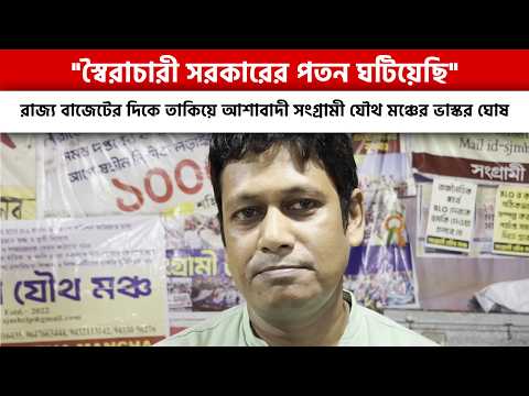 "স্বৈরাচারী সরকারের পতন ঘটিয়েছি" রাজ্য বাজেটের দিকে তাকিয়ে আশাবাদী সংগ্রামী যৌথ মঞ্চের ভাস্কর ঘোষ