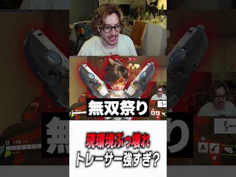 現環境トレーサー強すぎ…？【 OverWatch 2 / ta1yo 切り抜き】#shorts #shorts