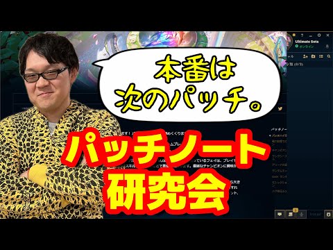 【LoL】パッチ13.24を研究する。【パッチノート研究会】