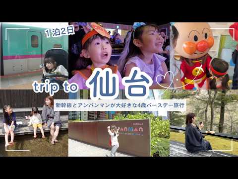 【4歳誕生日】ヲタクな娘の推し活旅行🚅1泊2日仙台|はやぶさこまち乗車・仙台アンパンマンミュージアムレポ