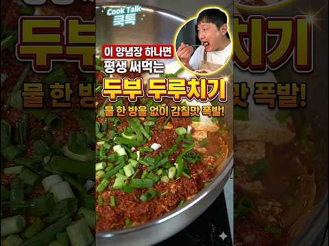 다짐육을 <strong>품은</strong> 무수분 두부 두루치기 ​#두부두루치기 #무수분레시피 #밥도둑반찬