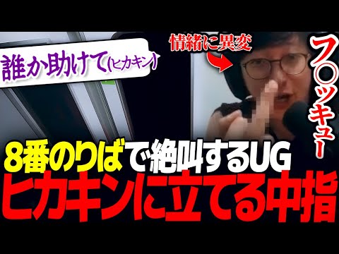 [絶叫注意] 『8番のりば』に挑むUGのリアクションがヤバすぎるww