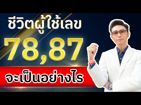 ชีวิตผู้ใช้เลข78ในเบอร์มือถื