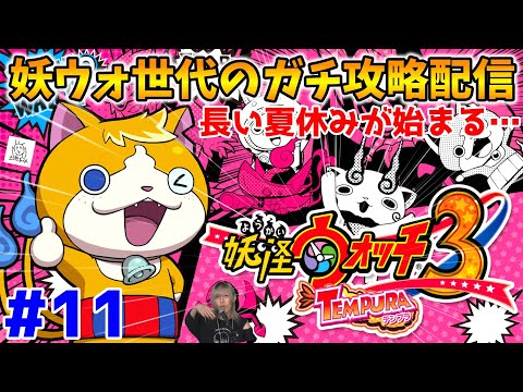 【🔴LIVE】長い夏休みが始まる…”妖ウォ世代の妖怪ウォッチ3ガチ攻略配信”『スシ/テンプラ』Part11