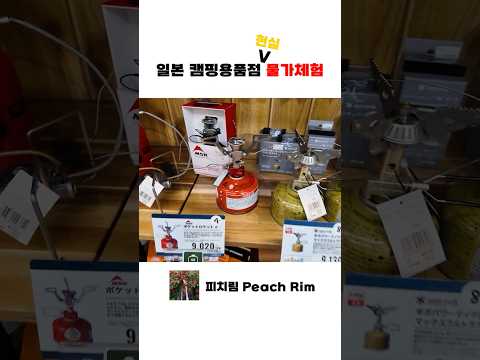 일본 캠핑용품점 탈탈 털기#shorts #camping #시즈오카 #일본쇼핑