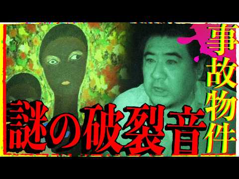 【心霊】小手伸也が大絶叫！事故物件に響く謎の破裂音【映画 藁にもすがる獣たち】【後篇】
