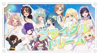 【本命9人と歌ってみた】ブライダルドリーム - 宝鐘マリン＆兎田ぺこら(cover)【#重婚以心伝心】