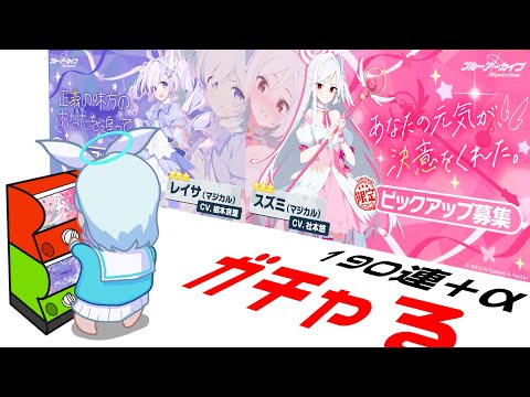 【ガチャる】マジカルスズミ＆マジカルレイサpickup引きます　１天井で出なければ情報まち　200連目は課金の確定ガチャ引きます【ブルーアーカイブ】