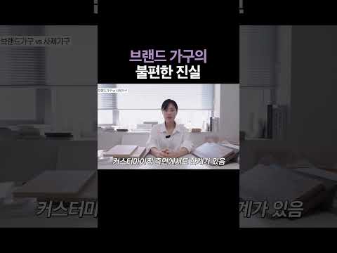 <strong>붙박이장</strong> 가구 선택 고민 이 영상으로 끝내세요☝️ 사제 vs 브랜드 장단점