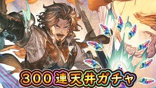【グラブル】ヴァルフリート300連天井課金ガチャ【12周年】
