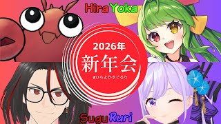 【LIVE】バーチャル家族2026新年会　＃ひらよかすぐるり　#バーチャル家族