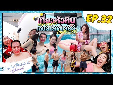 เที่ยวหัวหิน-ยกครอบครัว-เล่นสไ เที่ยวหัวหิน-ยกครอบครัว-เล่นสไ