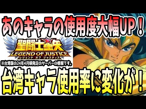 【 聖闘士星矢レジェンドオブジャスティス 】 #463 環境変化起こる!とうとうあのキャラに世代交代の波が…。10月台湾聖戦使用率ランキング!