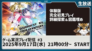 【ネタバレ注意】『デジモンストーリー タイムストレンジャー』体験版！じっくり探索と図鑑作り！【デジモン】