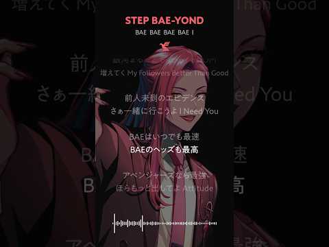 【MV】STEP BAE-YOND / BAE shorts.ver #アン・フォークナー (CV:#96猫)