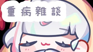 🍡【重病雜談】小天使生存日記咳咳咳 ♡ 【夏羽由里/Vtuber】