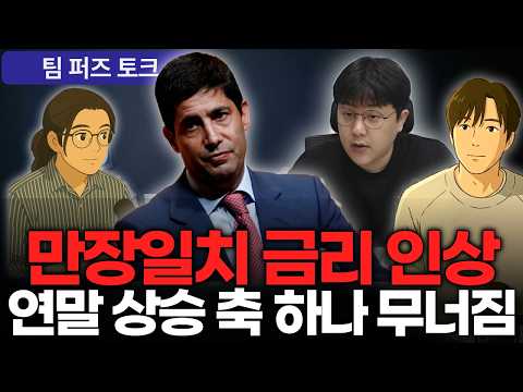 비트코인 불장, 방금 연준이 끝냈다?
