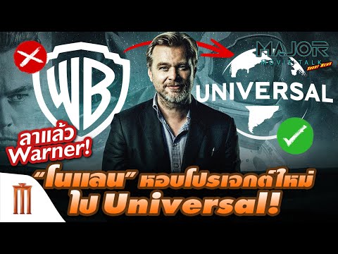 โนแลน-หอบโปรเจกต์ใหม่ไป-Univer โนแลน-หอบโปรเจกต์ใหม่ไป-Univer