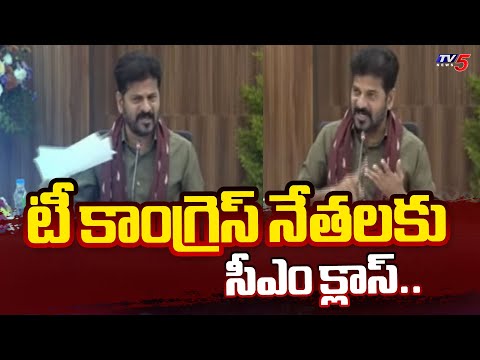 టీ కాంగ్రెస్ నేతలకు సీఎం క్లాస్..| CM Revanth Reddy with Party Leader | Telangana Politics | Tv5