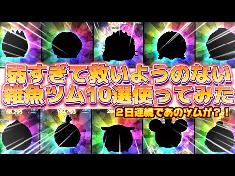 【ツムツム】弱すぎて救えないツム１０選！２日連続であのツムが？！