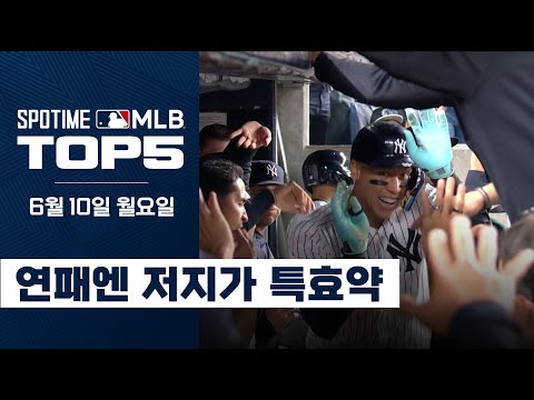 연패를 막는 저지의 시즌 24호 홈런포｜MLB TOP5 6월 10일