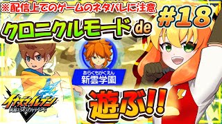 【イナズマイレブン 英雄たちのヴィクトリーロード】現在、クロニクルモードde GOのホーリーロードのエリアからプレイ中！新雲学園に挑む！ #