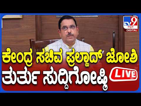 🔴 LIVE | Pralhad Joshi Press Meet: ಕೇಂದ್ರ ಸಚಿವ ಪ್ರಲ್ಹಾದ್​ ಜೋಶಿ ತುರ್ತು ಸುದ್ದಿಗೋಷ್ಠಿ | #TV9D