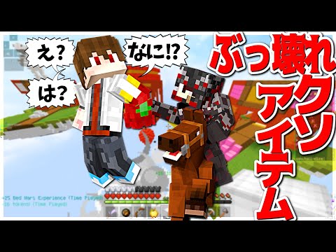 【Minecraft】空飛ぶチート級のぶっ壊れアイテムで勝ち確無双！！！ベッドウォーズ実況プレイ！