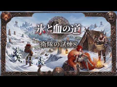 【鈴蘭之劍/鈴蘭の剣】運命の螺旋新章  衛隊の試煉8  【鈴蘭の剣】| JerryStudio | PROOF OF STRENGTH