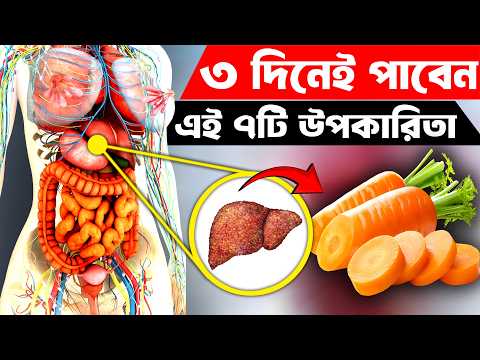 গাজর খান? তাহলে সাবধান | গাজর খাওয়ার উপকারিতা | Amazing Health Benefits Of Carrots | Health Tips