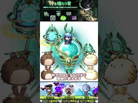 [メイプルストーリー]神を喰らえ！神を喰らう者ユピテル[イベント情報] #メイプルストーリー #maplestory #メイプル