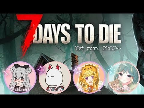 7DTD! #4|w/かごめ、ゆりも、めいきゃん【2026.01.31配信】【Twitchアーカイブ】