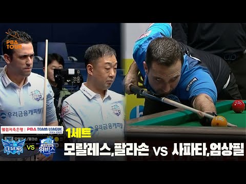1세트 휴온스(모렐레스,팔라손) vs 우리금융캐피탈(사파타,엄상필)[웰컴저축은행 PBA 팀리그 24-25 5R]