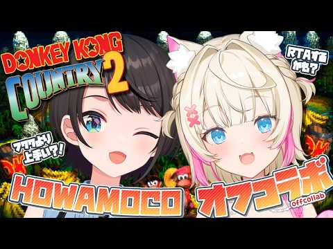 【DONKEY KONG COUNTRY 2 with SUBARUオフコラボ】クリアした２人 ならいけるよね⁉️ HOWAMOCOでDKC2をRTA🍌【FUWAMOCO｜スーパードンキーコング2】