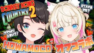 【DONKEY KONG COUNTRY 2 with SUBARUオフコラボ】クリアした2人 ならいけるよね⁉️ HOWAMOCOでDKC