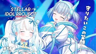 #14 【 #ステラP 】初めてのステラアイドルプロジェクト【 #らむねりうむ 】