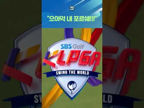 홀인원 부상으로 걸린 포르쉐.. 서교림의 역대급 리액션