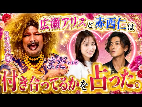 【占い】広瀬アリスと赤西仁について　72本目　#広瀬アリス　＃赤西仁　＃ジャニーズ