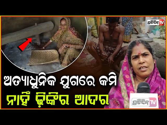 ଅତ୍ୟାଧୁନିକ ଯୁଗରେ ଗାଁ ରେ କମିନାହିଁ , ଢ଼ିଙ୍କି ର ଆଦର ଏବେବି ଚାଲିଛି ବ୍ୟବହାର l Khordha News