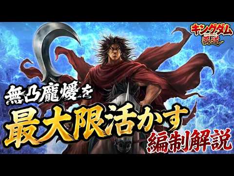 【キングダム覇道】無凸龐煖を最大限活かす編制解説