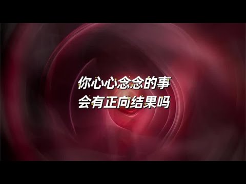 宇宙传讯49🎷你心心念念的事会有正向结果吗 #塔罗牌 #塔罗测试 #所愿皆如愿