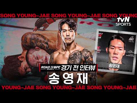 송영재, "달라진 경기력으로 확실한 경기 보여드리겠다"ㅣRTU 시즌 5ㅣtvN SPORTS X 차도르