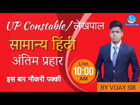 Samanya Hindi || Master Class || सामान्य हिंदी || UP Constable & Lekhpal || By Vijay Sir