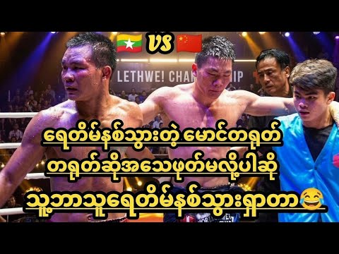 ရေတိမ်နစ်သွားတဲ့ မောင်တရုတ် 🇲🇲 <strong>Vs</strong> 🇨🇳 #myanmar #<strong>sports</strong> #soelinoo #lethwei #chaina #highlights #mma