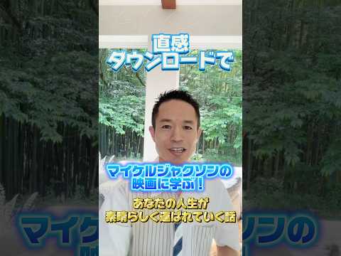 【インスピレーション】マイケル・ジャクソンに学ぶ!直感の下ろし方#量子力学的習慣術 #量子力学的生き方 #開運 #村松大輔 #マイケルジャクソン #マイケル映画 #マイケル